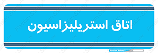  , بهداشتی , استریلیزه , 