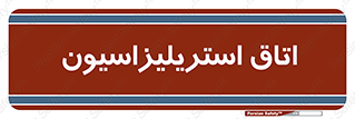  , بهداشتی , استریلیزه , 