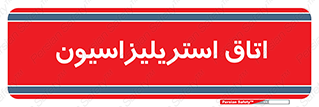  , بهداشتی , استریلیزه , 