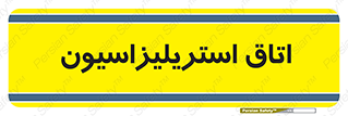  , بهداشتی , استریلیزه , 