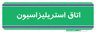 , بهداشتی , استریلیزه , 