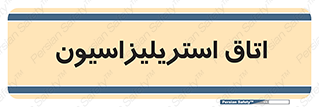  , بهداشتی , استریلیزه , 
