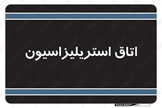  , بهداشتی , استریلیزه , 