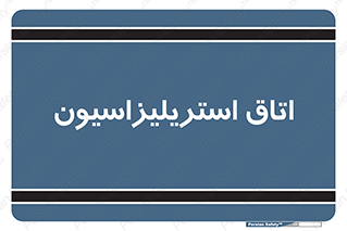  , بهداشتی , استریلیزه , 