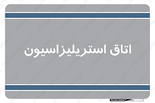  , بهداشتی , استریلیزه , 
