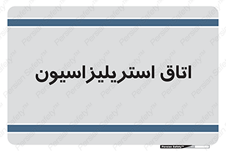  , بهداشتی , استریلیزه , 
