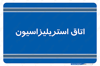  , بهداشتی , استریلیزه , 