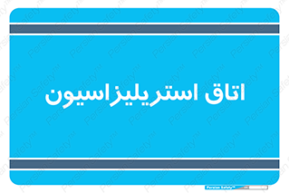  , بهداشتی , استریلیزه , 