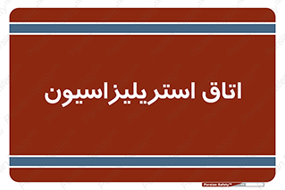  , بهداشتی , استریلیزه , 