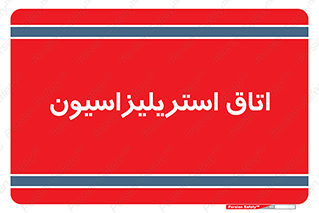  , بهداشتی , استریلیزه , 
