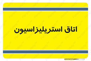  , بهداشتی , استریلیزه , 