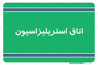  , بهداشتی , استریلیزه , 