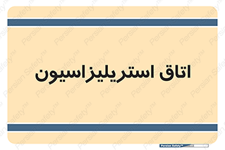  , بهداشتی , استریلیزه , 