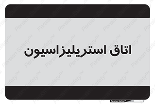  , بهداشتی , استریلیزه , 