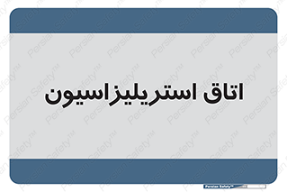  , بهداشتی , استریلیزه , 