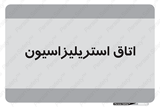  , بهداشتی , استریلیزه , 