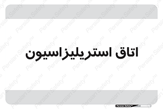  , بهداشتی , استریلیزه , 