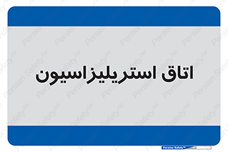  , بهداشتی , استریلیزه , 