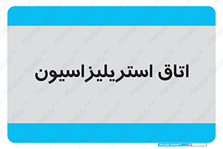  , بهداشتی , استریلیزه , 