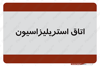  , بهداشتی , استریلیزه , 