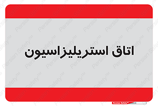  , بهداشتی , استریلیزه , 