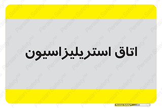  , بهداشتی , استریلیزه , 