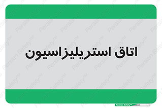  , بهداشتی , استریلیزه , 