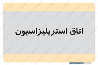  , بهداشتی , استریلیزه , 
