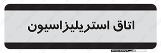  , بهداشتی , استریلیزه , 
