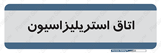 , بهداشتی , استریلیزه , 