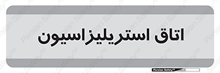  , بهداشتی , استریلیزه , 