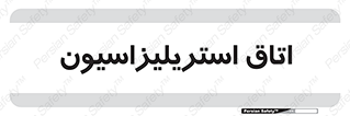  , بهداشتی , استریلیزه , 