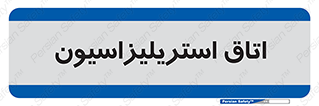  , بهداشتی , استریلیزه , 