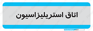  , بهداشتی , استریلیزه , 