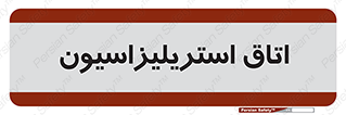  , بهداشتی , استریلیزه , 