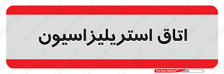  , بهداشتی , استریلیزه , 