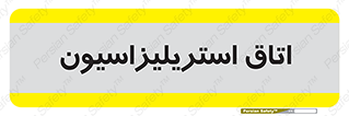  , بهداشتی , استریلیزه , 