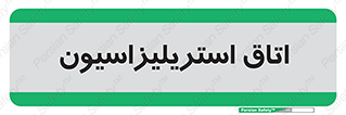  , بهداشتی , استریلیزه , 