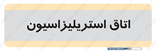  , بهداشتی , استریلیزه , 