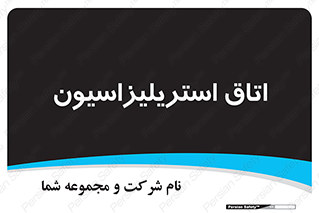  , بهداشتی , استریلیزه , 