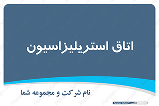  , بهداشتی , استریلیزه , 