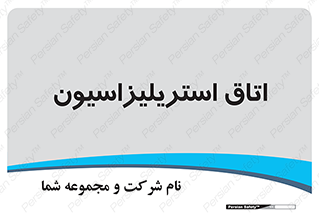  , بهداشتی , استریلیزه , 