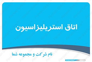  , بهداشتی , استریلیزه , 