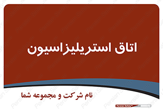  , بهداشتی , استریلیزه , 