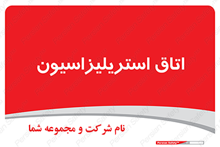  , بهداشتی , استریلیزه , 