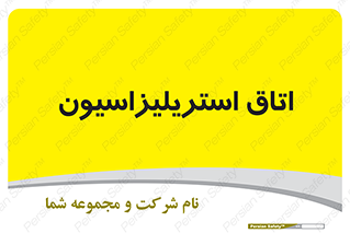  , بهداشتی , استریلیزه , 