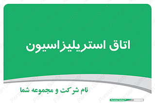  , بهداشتی , استریلیزه , 