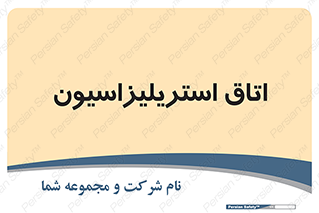  , بهداشتی , استریلیزه , 