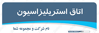  , بهداشتی , استریلیزه , 