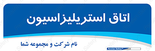  , بهداشتی , استریلیزه , 
